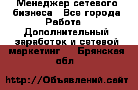 Менеджер сетевого бизнеса - Все города Работа » Дополнительный заработок и сетевой маркетинг   . Брянская обл.